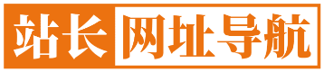 站长网址导航_网址收藏夹