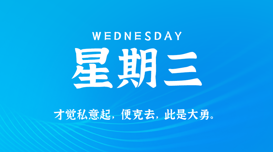 09日03日,星期三,在这里每天60秒读懂世界!
