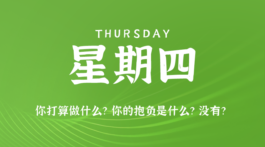 09日04日,星期四,在这里每天60秒读懂世界!