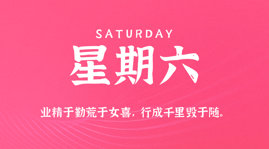 09日06日,星期六,在这里每天60秒读懂世界!