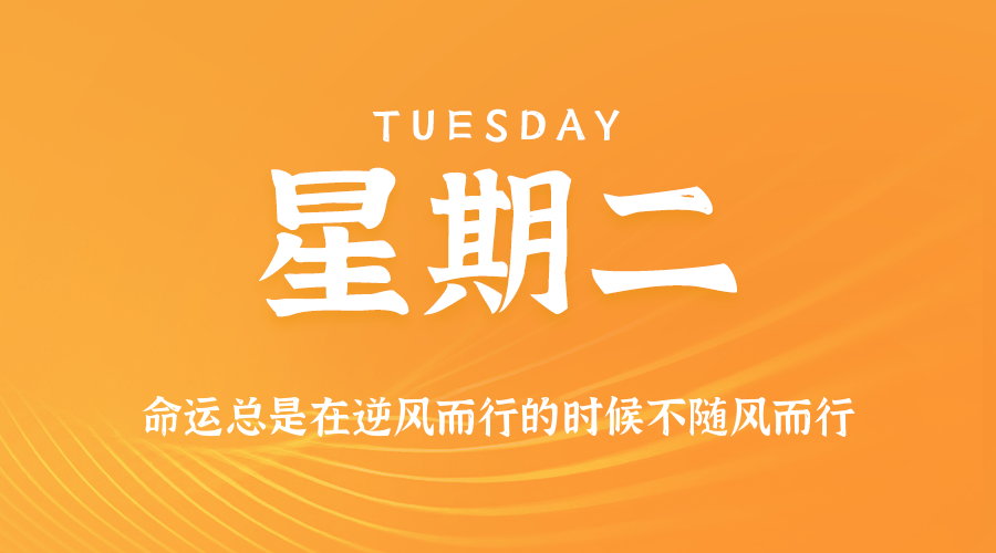 09日09日,星期二,在这里每天60秒读懂世界!