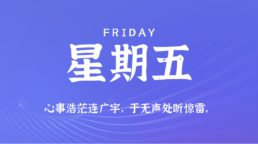 09日12日,星期五,在这里每天60秒读懂世界!