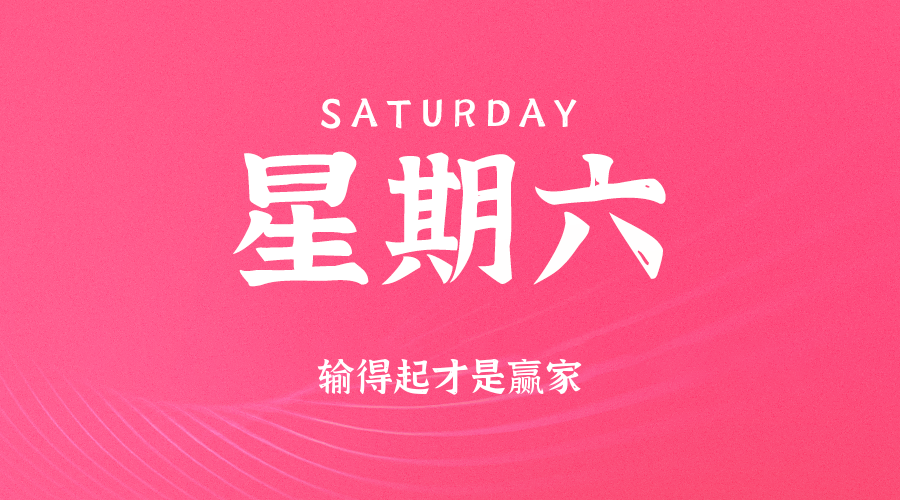 09日13日,星期六,在这里每天60秒读懂世界!