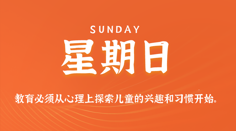 09日14日,星期日,在这里每天60秒读懂世界!