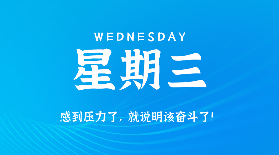 09日17日,星期三,在这里每天60秒读懂世界!