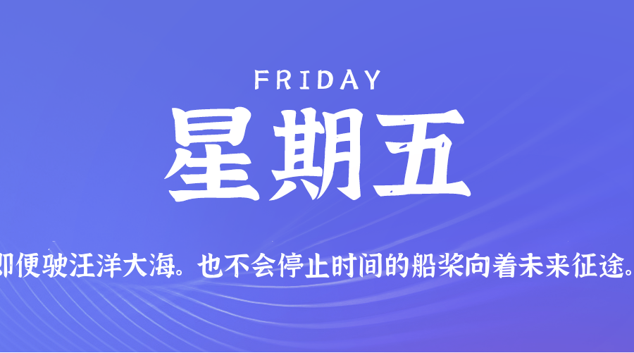 09日19日,星期五,在这里每天60秒读懂世界!