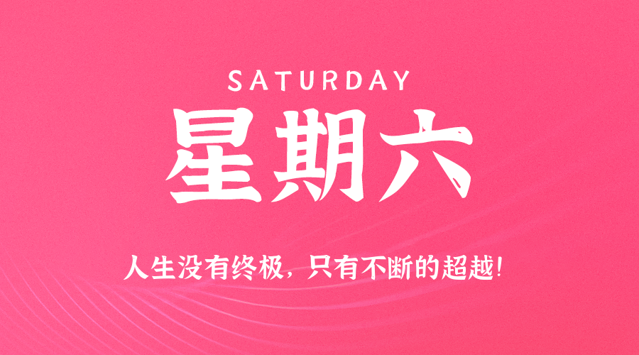 09日20日,星期六,在这里每天60秒读懂世界!