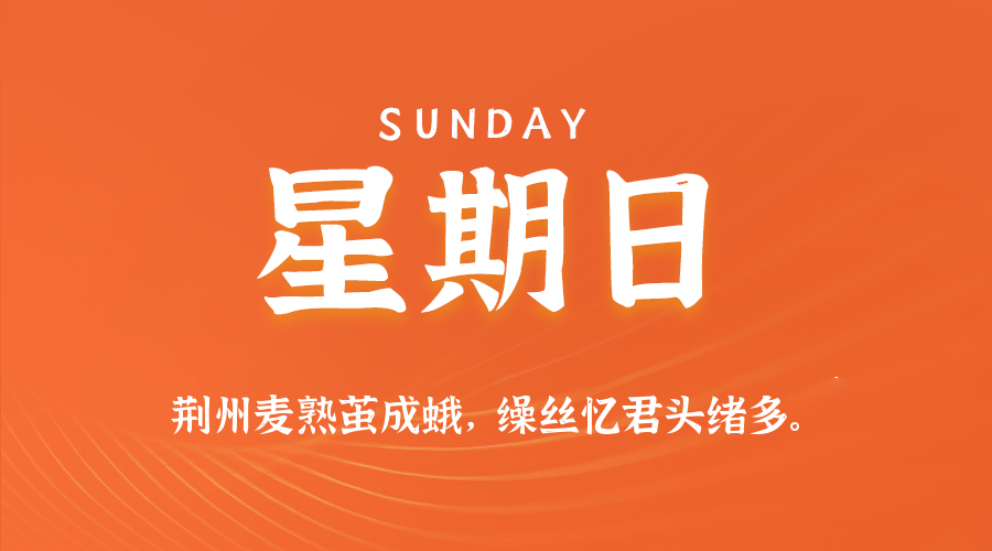 09日21日,星期日,在这里每天60秒读懂世界!