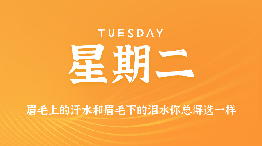 09日23日,星期二,在这里每天60秒读懂世界!