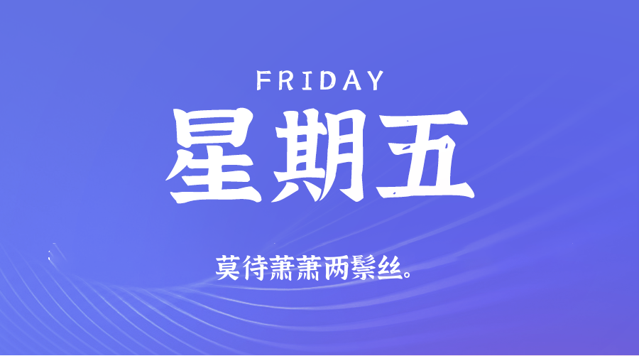 09日26日,星期五,在这里每天60秒读懂世界!