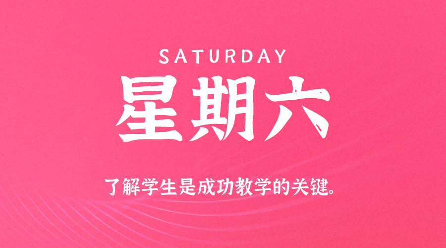 09日27日,星期六,在这里每天60秒读懂世界!