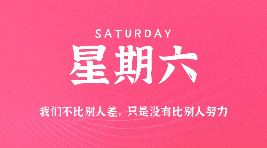 10日04日,星期六,在这里每天60秒读懂世界!