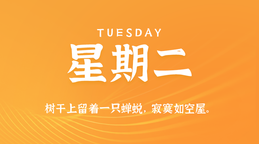 10日07日,星期二,在这里每天60秒读懂世界!