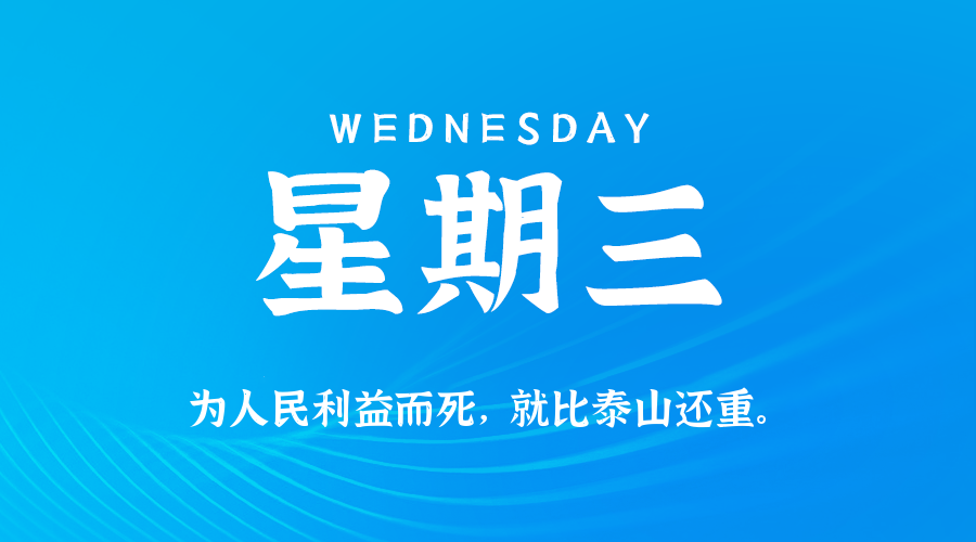 10日08日,星期三,在这里每天60秒读懂世界!