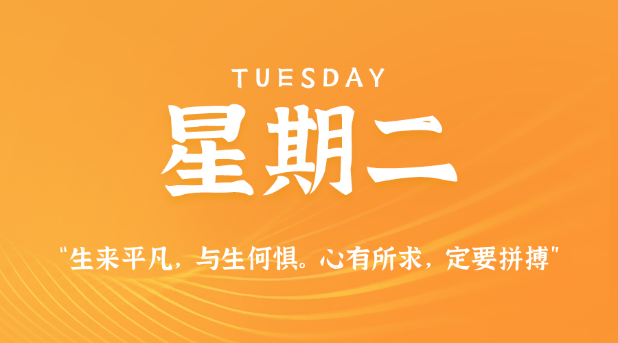 10日14日,星期二,在这里每天60秒读懂世界!