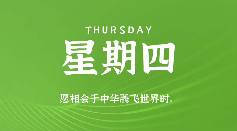 10日16日,星期四,在这里每天60秒读懂世界!