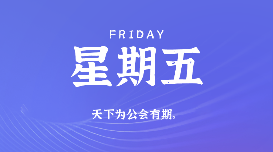 11日28日，星期五，在这里每天60秒读懂世界！