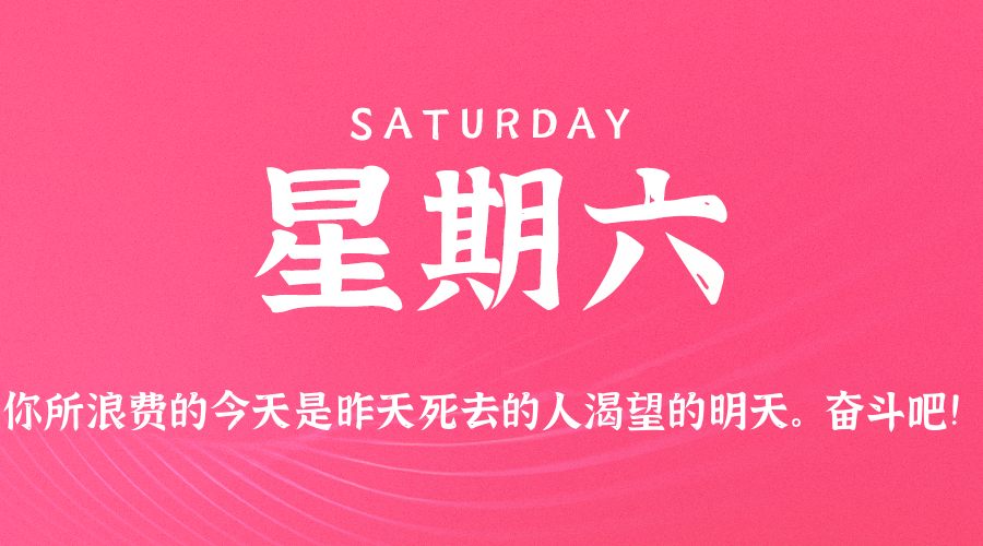 03日14日，星期六，在这里每天60秒读懂世界！