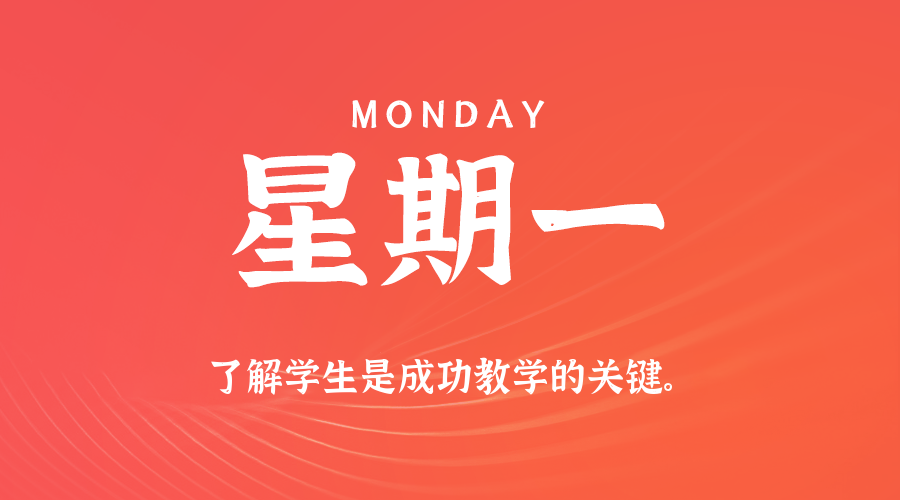 03日16日，星期一，在这里每天60秒读懂世界！