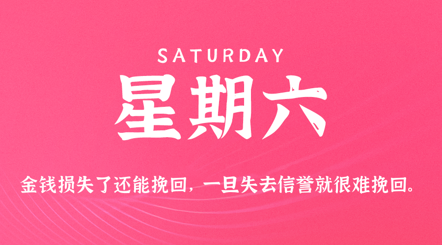 03日28日，星期六，在这里每天60秒读懂世界！
