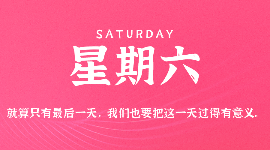 04日18日，星期六，在这里每天60秒读懂世界！