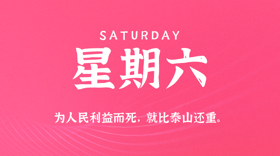 04日26日，星期日，在这里每天60秒读懂世界！