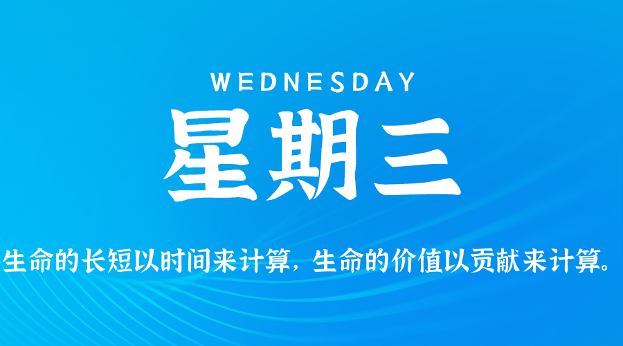 05日06日，星期三，在这里每天60秒读懂世界！