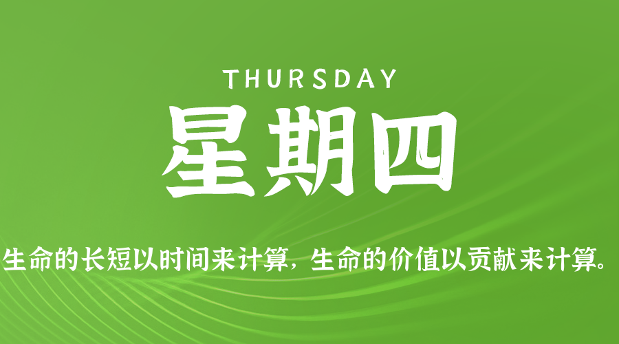 05日14日，星期四，在这里每天60秒读懂世界！