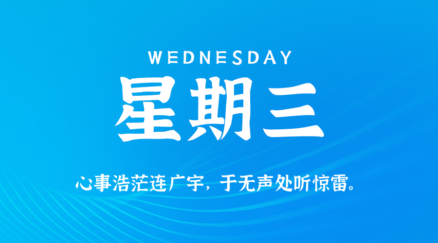 05日27日，星期三，在这里每天60秒读懂世界！