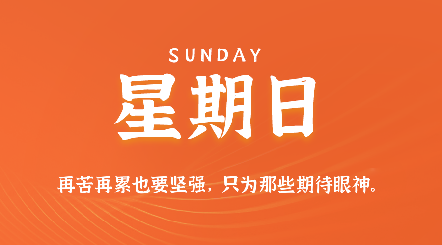 05日31日，星期日，在这里每天60秒读懂世界！