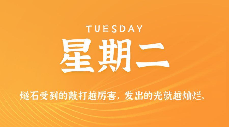 06日02日，星期二，在这里每天60秒读懂世界！