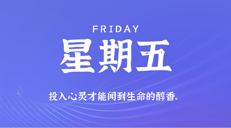 06日05日，星期五，在这里每天60秒读懂世界！