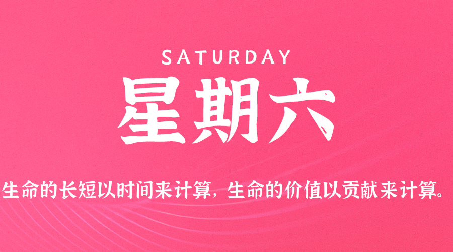 06日13日，星期六，在这里每天60秒读懂世界！