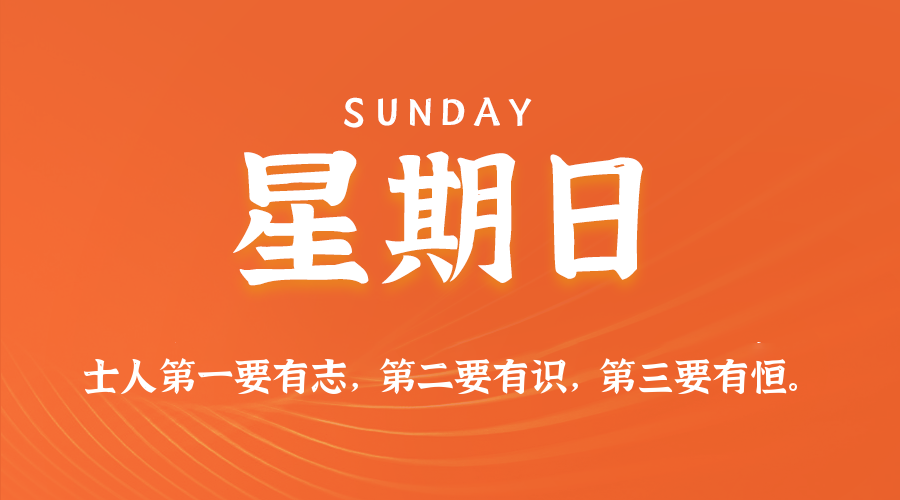 06日28日，星期日，在这里每天60秒读懂世界！