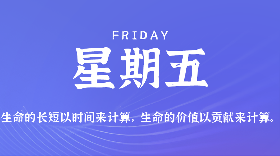 07日03日，星期五，在这里每天60秒读懂世界！