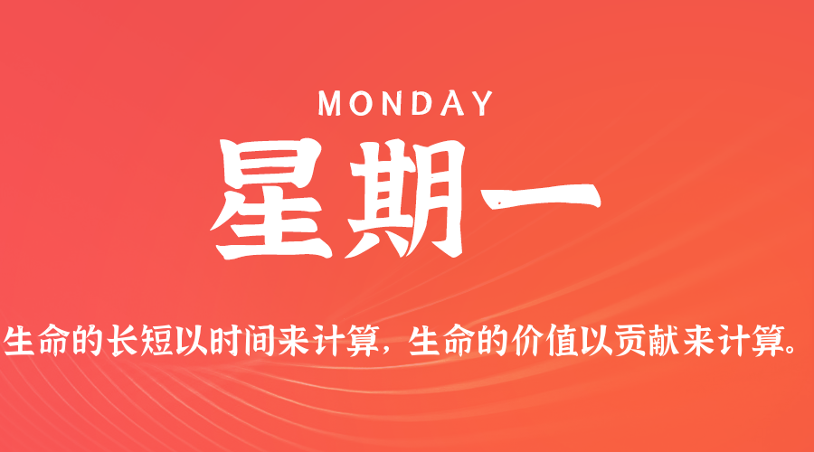 07日06日，星期一，在这里每天60秒读懂世界！