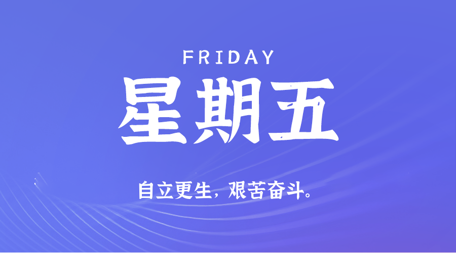 07日17日，星期五，在这里每天60秒读懂世界！