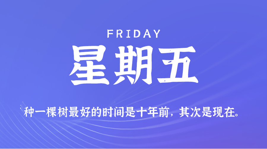 07日24日，星期五，在这里每天60秒读懂世界！
