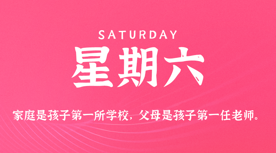 07日25日，星期六，在这里每天60秒读懂世界！