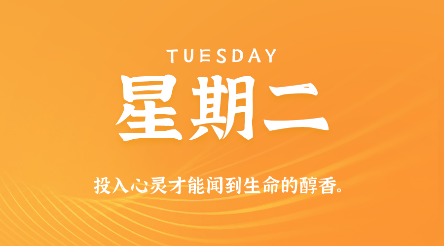 07日28日，星期二，在这里每天60秒读懂世界！