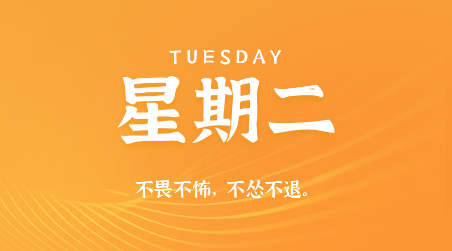 08日04日，星期二，在这里每天60秒读懂世界！