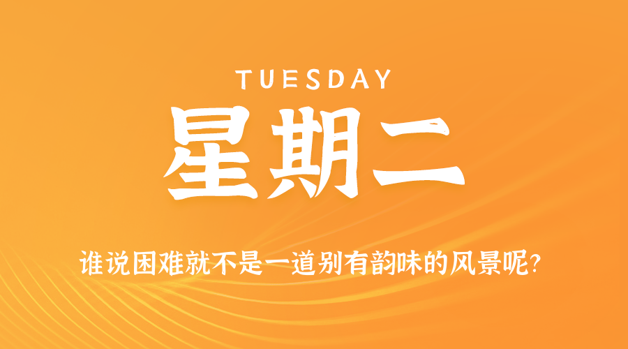 每日60秒读懂世界