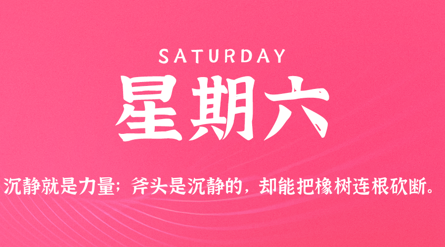 08日22日，星期六，在这里每天60秒读懂世界！