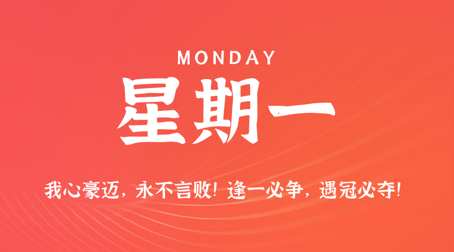 08日24日，星期一，在这里每天60秒读懂世界！