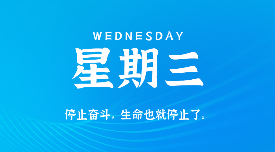 08日26日，星期三，在这里每天60秒读懂世界！