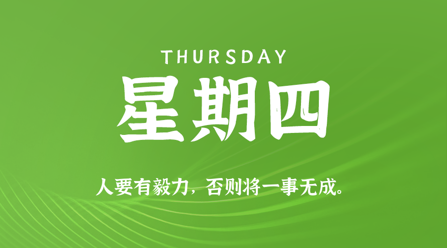 09日10日，星期四，在这里每天60秒读懂世界！