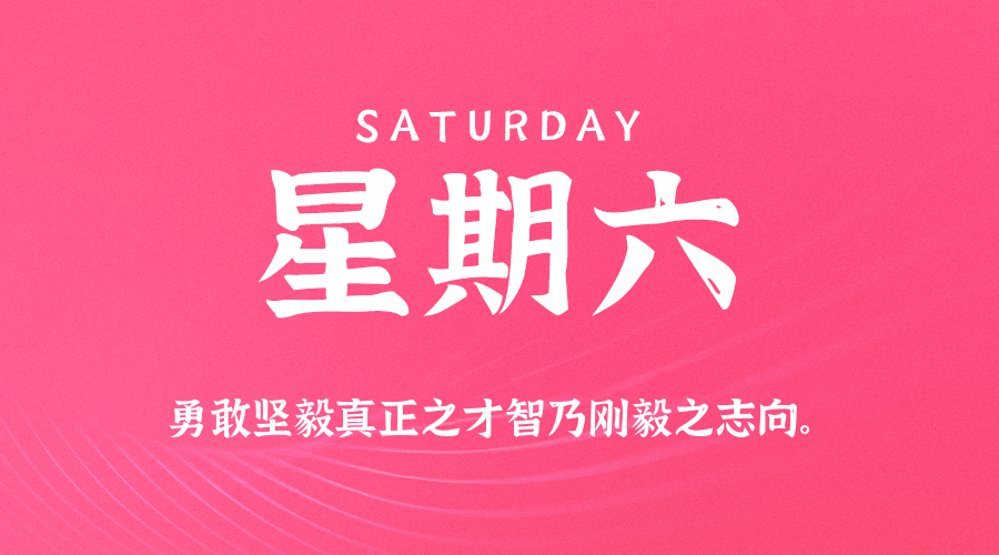 09日26日，星期六，在这里每天60秒读懂世界！