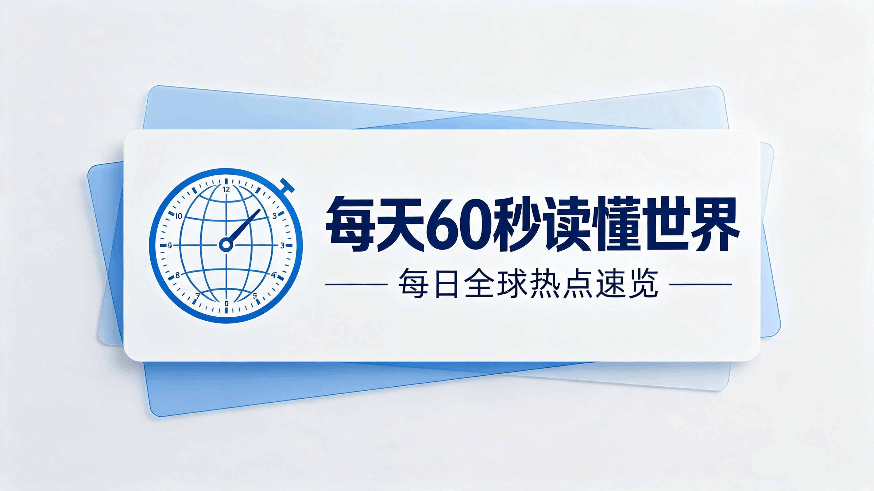 08月08日，星期六，在这里每天60秒读懂世界！