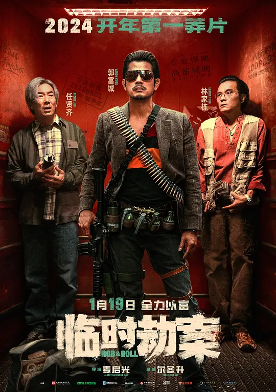 临时劫案 臨時械劫 (2024)