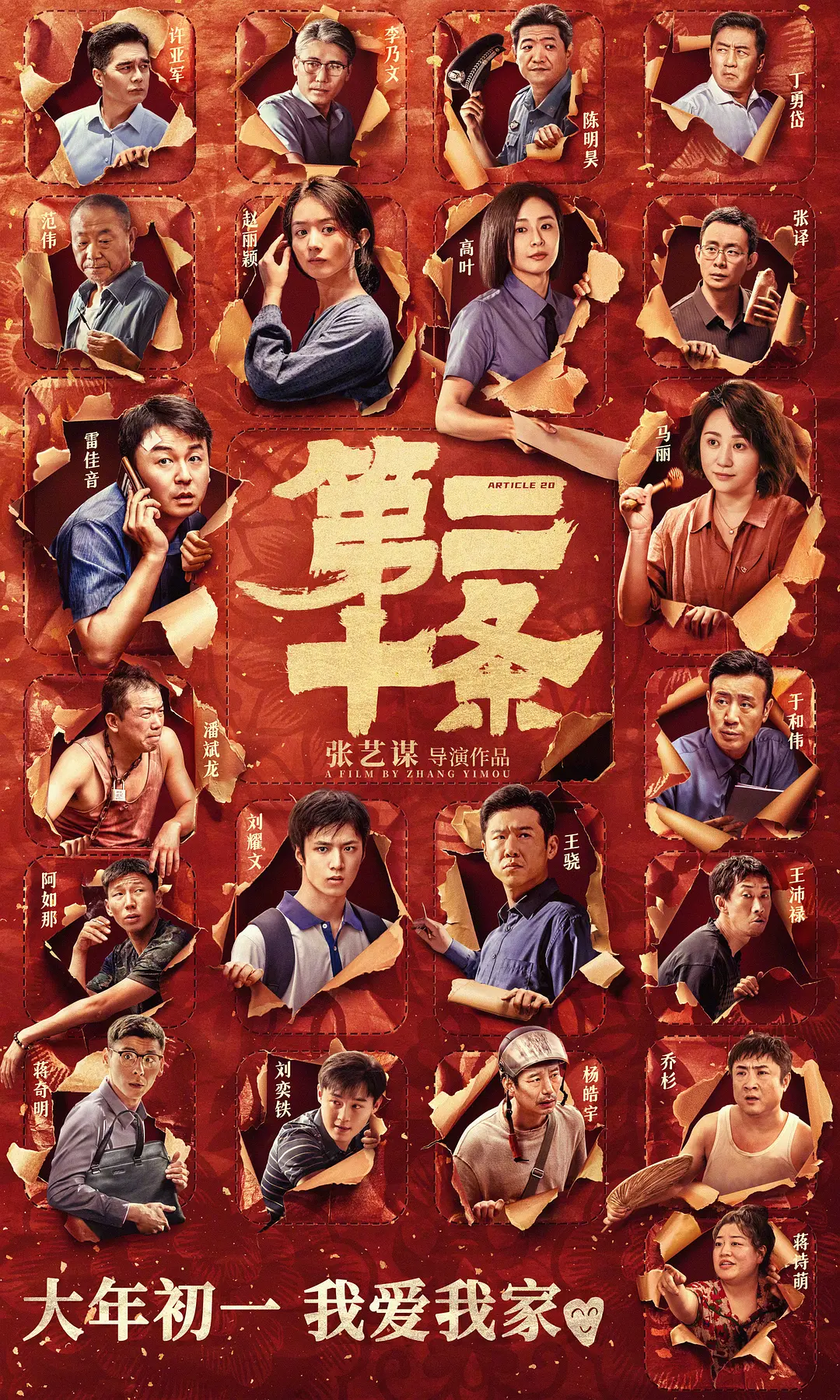 第二十条 (2024)